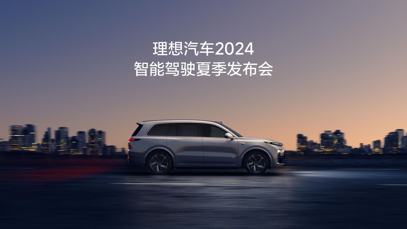 壹号相信品牌汽车2024智能驾驶夏季发布会